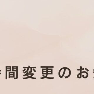 ・ 【営業時間変更のお知らせ】 ・ …