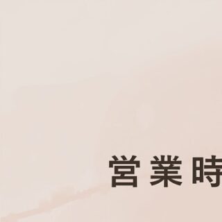 ・ 【営業時間変更のお知らせ】 ・ …